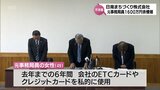 「日南まちづくり株式会社」事務局員の女性が約1600万円を横領　会社クレジットカードなどの私的利用に給与を不正受給　|　MRTニュース ｜ ＭＲＴ宮崎放送