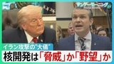 「合意は決して成立しない」トランプ氏こだわる核開発は「脅威」か「野望」か 銃撃事件から1週間…SNSには“攻撃再開”示唆も【サンデーモーニング】|TBS NEWS DIG