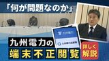 「競合他社の営業方針が筒抜けに」九州電力の端末不正閲覧 問題点を詳しく解説 | 福岡のニュース|RKB NEWS|RKB毎日放送