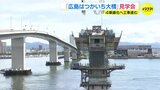 「今しか見られない」４車線化の架設工事が進む『はつかいち大橋』 地域住民などが工事現場を間近で見学|TBS NEWS DIG