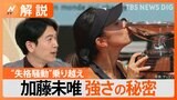 加藤未唯　テニス・全仏オープンで優勝、栄光の4日前には失格… 強さの秘密は？【Nスタ解説】|TBS NEWS DIG