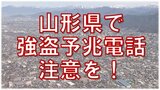 【注意】山形県で強盗予兆電話か 家族構成・戸締り状況などを聞く怪しい電話…相手にせず警察に通報を! | 山形のニュース│TUYテレビユー山形
