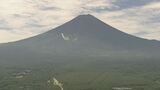 富士山　下山中に倒れる　60歳会社員の男性死亡　山梨県側での死者 山開き以降3人目　|　山梨のニュース | ＵＴＹテレビ山梨