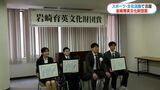 鹿児島のスポーツや文化で活躍した学生を表彰 岩崎育英文化財団賞 授賞式 | 鹿児島のニュース|MBC NEWS|南日本放送