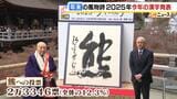 「今年の漢字」は「熊」 過去最悪の被害やパンダ返還が背景に 2位は「米」3位に「高」|TBS NEWS DIG