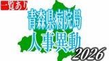 青森県病院局　定例人事異動内示2026　一覧【名簿全掲載】|TBS NEWS DIG