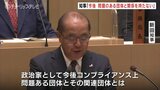 「今後コンプライアンス上問題ある団体と関係は持たない」 県議会代表質問で新田知事が答弁 富山|TBS NEWS DIG