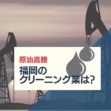 【特集】“蒸気”さえ割高に・・・原油高でクリーニング業の打つ手は?-福岡 | 福岡のニュース|RKB NEWS|RKB毎日放送