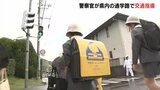 「信号のない所とか不安な所が･･･」　春の交通安全運動　県内でも通学路で警察官が児童たちに一斉指導　広島・安佐南区|TBS NEWS DIG