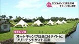 「こどものくに」の芝生広場がキャンプ場にリニューアルオープン　「すぐ海へ出てサーフィン、海水浴」宮崎の海を満喫　|　MRTニュース ｜ ＭＲＴ宮崎放送