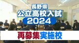 【再募集実施高校一覧掲載】長野県公立高校入試2024…再募集実施高校、課程、募集人員　|　SBC NEWS | 長野のニュース | SBC信越放送