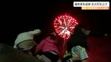 「台風とか自然災害は怖くて、人の命を奪ってしまう」鎮魂の花火打ち上げ 2600発が夜空を彩る 宮城・丸森町 | 宮城のニュース│tbc NEWS│tbc東北放送