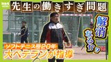 先生の『働きすぎ問題』解消につながる！？外部指導員のリアル　部活で教えるのはソフトテニス歴２０年のベテラン...専門的指導で“勝つ喜び”を　「上達が早くなった」の声も|TBS NEWS DIG