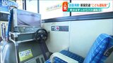 「動きに合わせて『今だ、ブレーキ!』」路線バスの『こども運転席』が大人気 運転士の夢叶う“特別席”|TBS NEWS DIG