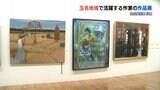玉名地域で活躍する作家たちの作品展が熊本県立美術館分館で始まる　荒尾・玉名の風景などを展示　|　熊本のニュース｜RKK NEWS｜RKK熊本放送