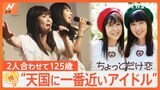 「夢は元気の源です」2人合わせて125歳!“天国に一番近いアイドル”「myunとyayo~」【ゲキ推しさん】|TBS NEWS DIG