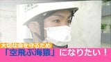 めざせ!「空飛ぶ海猿」新人機動救難士の海難救助訓練に密着した|TBS NEWS DIG
