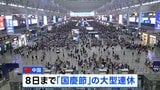 のべ23億人が大移動 中国「国慶節」連休きょうから始まる|TBS NEWS DIG