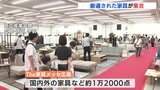 「実際に触れてよかった」国内外の家具1万2000点がそろう “家具メッセ広島” 開催|TBS NEWS DIG