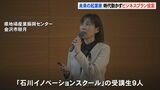 “時代を動かす新たなビジネス”を生み出す拠点に…金沢で未来の起業家たちが考え抜いたビジネスプランをプレゼン発表 　|　石川県のニュース｜MRO北陸放送