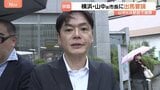 「パワハラに対する反省が示された」　横浜・山中前市長に出馬要請　横浜港運協会　山中氏は駅前で謝罪|TBS NEWS DIG