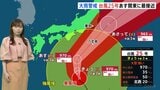 大型で強い台風25号 あすにも関東や伊豆諸島に接近する見込み　関東ではきょうから雨が強まり ピークはあす午後から【予報士解説】|TBS NEWS DIG