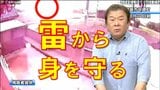 【雷から身を守る方法】「実は危険…木の下で雨宿り」危険な場所・安全な場所は？気象予報士が解説　|　鹿児島のニュース｜MBC NEWS｜南日本放送