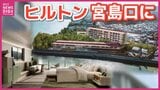 「世界中でここにしかない風景」ヒルトンの上級ブランドホテルが宮島口に 全ての客室から厳島神社の大鳥居を望む 建設予定地で起工式 広島|TBS NEWS DIG