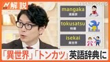「特撮」「異世界」に「カツ」関連は4つ？ “世界最大級”英語辞典に23の日本語が追加【Nスタ解説】|TBS NEWS DIG