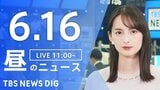 【LIVE】昼のニュース(Japan News Digest Live)最新情報など(6月16日)|TBS NEWS DIG