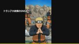 “著作権の扱い適切に”米側に複数回伝達 小野田大臣が明らかに トランプ氏「NARUTO」投稿動画が波紋|TBS NEWS DIG