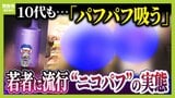 「ミナミでは2人に1人吸っているレベル」大阪の若者たちに流行する“ニコパフ” 国内での販売・譲渡は禁止だが…フリマアプリで隠語使い販売横行か より危険な“ゾンビたばこ”の入り口に?【連載・ゾンビたばこ(1)】|TBS NEWS DIG