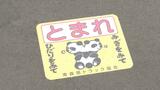 パンダの上に立ち左右の確認を!小学生を交通事故から守る「ストップマーク」の贈呈式|TBS NEWS DIG