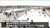 「完成するのを待っていた」国内最大級スケートパークがオープン 宮城・多賀城市 | 宮城のニュース│tbc NEWS│tbc東北放送