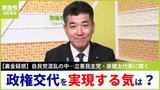 【裏金事件】『政権交代をする気はある?』立憲・泉健太代表を直撃「大臣・副大臣・政務官だけで約80人必要、議席少なすぎるのが問題」ミッション型内閣で野党は賛同するか|TBS NEWS DIG