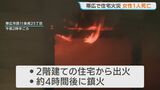 高齢女性が死亡 2階建て住宅火災 激しく焼けた1階部分を中心に実況見分 北海道帯広市 | 北海道のニュース|HBC北海道放送