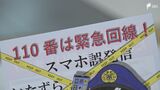 「トイレの水が流れない」「免許証の更新方法教えて」不要不急110番、約5万件　適正利用呼びかけ=静岡県警　|　静岡のニュース | SBSNEWS | 静岡放送