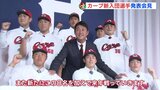 期待！カープことしの新入団選手 発表会見　新井監督「ことし以上にワクワクする試合を見せます」　|　RCC NEWS | 広島ニュース | RCC中国放送