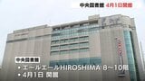 広島市の松井市長「予想を超えて素晴らしかった」 市立中央図書館が広島駅前商業施設に4月1日開業|TBS NEWS DIG