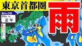 【東京首都圏 雨】西日本に大雨を降らせた「雨雲」が関東へ【雨シミュレーション２７日（水）２８日（木）／週間予報】東京・神奈川・埼玉・千葉・群馬・栃木・茨城・山梨・長野|TBS NEWS DIG
