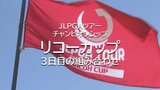 女子プロゴルフ今季最終戦「リコーカップ」　3日目の組み合わせ　|　MRTニュース ｜ ＭＲＴ宮崎放送