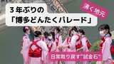 日常取り戻す“試金石”3年ぶりの「博多どんたくパレード」に沸く地元 | 福岡のニュース|RKB NEWS|RKB毎日放送