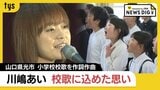 川嶋あいさん(シンガーソングライター)4月に開校する小学校の校歌を制作…「大切な場所」山口県光市への思いを歌詞に|TBS NEWS DIG
