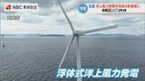 洋上風力発電を五島の新産業に 電気の地産地消 地域への還元も【長崎NEXTスタイル】 | 長崎のニュース | 天気 | NBC長崎放送