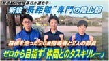 【独自】少子化や部活動の地域移行…逆風の中で誕生、山形城北高校・男子陸上部「ゼロからの挑戦」　部活動が消える時代、だからこそ目指す「仲間とのタスキリレー」|TBS NEWS DIG