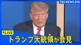 【LIVE】トランプ大統領が会見 NATO首脳会議で国防費などの割合をGDPの5%に引き上げへ(※同時通訳なし・2025年6月25日)|TBS NEWS DIG