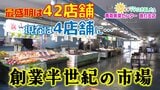 最盛期は42店舗も現在は4店舗に…50年で10分の1に減少も奮闘続ける青森の市場【朝イチ行ってきました】 | 青森のニュース│ATV NEWS│青森テレビ