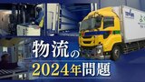 “物流の「２０２４年問題」”荷物が運びきれなくなる？～ビジネスチャンスに転換する企業も　|　福岡のニュース｜RKB NEWS｜RKB毎日放送