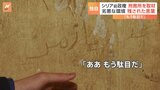 【独自】「ああ、もう駄目だ」爪で削ったような跡 “処刑・拷問” シリア前政権 刑務所の実態 絞首刑に使われたとされる器具も…|TBS NEWS DIG