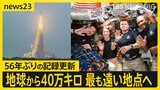 宇宙船からみた“月の裏側”は…「アルテミス計画」で偉業 人類史上“最遠地点”到達 半世紀ぶり“有人”月周回飛行 窓から“美しい地球”も【news23】|TBS NEWS DIG